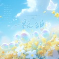 三月与歌、简兮兮na、苍梧 - 一颗甜