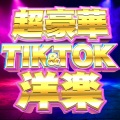 超豪華 TIK&TOK 洋楽 - 最新 SNS 使用曲 おすすめ ヒットチャート ランキング - (Explicit)