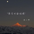 晚小熙 - 思念不会说谎