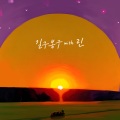 GB9、LYn - 지금처럼만