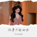 Teresa美萱 - 往事只能回味 (Demo)