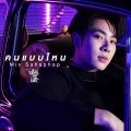 มิกซ์ สหภาพ - คนแบบไหน