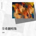 尘希 - 私奔
