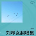刘琴女 - 黄河源头