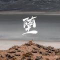 竹君 - 堕