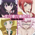 仓鼠ミツキ、猫ちゃん、Star酱、-冉君Ran-、一叶子铃铛Mikan、桃沢深雪、熙子hiroko、优柠Yuure - 【HB TO ME】恋?で愛?で暴君です!——八位萌妹倾情翻唱