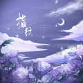 沧沅Yuar、晓星尘 - 指纹