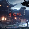 JZ11 - 月无烬
