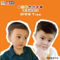 林可昕 - 奇思妙想晚安曲