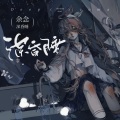余念 - 深昏睡