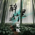 醉竹里 (女版)