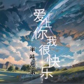 半吨兄弟 - 爱上你我很快乐