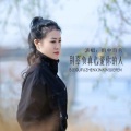 雨中百合 - 别辜负真心爱你的人