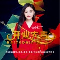 闫辽艳 - 开业大吉