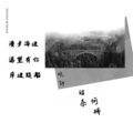 晓静 - 过奈何桥