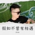 安玉柱 - 假如不曾有相遇