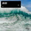 小松 - 望爱却步