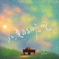 陆杰awr - 32度的晚风