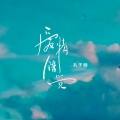 丸子呦 - 爱情错觉