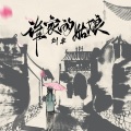 刘丰 - 谁家的姑娘