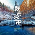 吃肉肉不长肉 - 秋去冬来