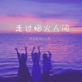 走过烟火人间