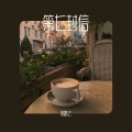 陈默之 - 第七封信