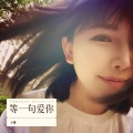 小馨 - 等一句爱你