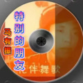 马有振 - 一位特别的朋友