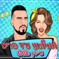 עידן אללוף、אלי יעקובוב - ממילאנו עד פריז