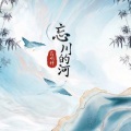 吕明轩 - 忘川的河