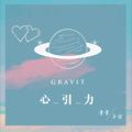 Yu、叛逆童子 - 心引力