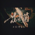 王佳、郝善良 - 花木兰