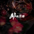 墨凰兮、涯音、一腚能火老婆组 - 极限狩猎