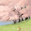 呱呱华 - 小幸运