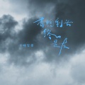 半吨兄弟 - 香烟到头终是灰