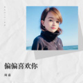 琦嘉 - 偏偏喜欢你