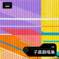子晨 - 小幸运