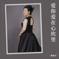 青梅子 - 爱你爱在心坎里