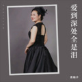 青梅子 - 爱到深处全是泪