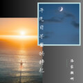 江凝零 - 如愿