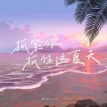 抓紧你 抓住这夏天