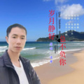 岁月静好总不负你（男版）