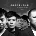 南游记乐队 - 从接受平庸的那时起