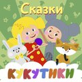 Кукутики - Репка