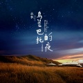 乌兰巴托的夜 (小提琴版)