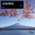 阿赛 - 心在哭泣