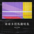 球球多锻炼 - 不二臣