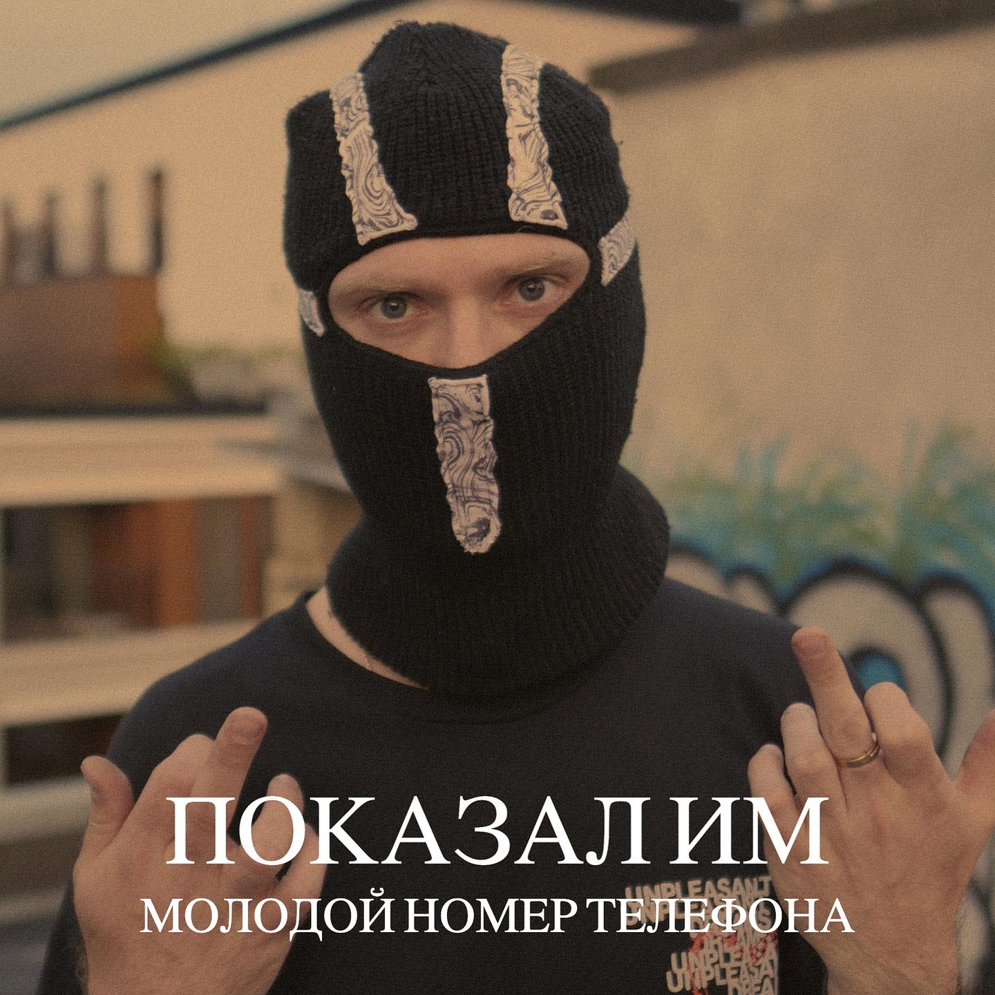Молодой номер телефона - Показал им
