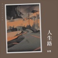 金晟 - 人生路